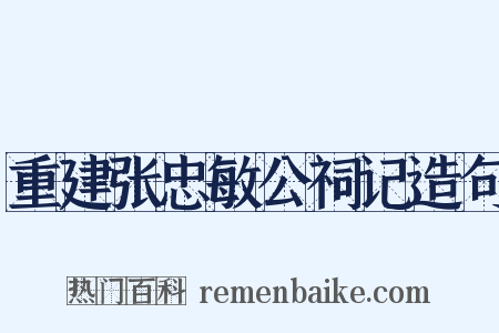 重建张忠敏公祠记造句是什么意思的图片
